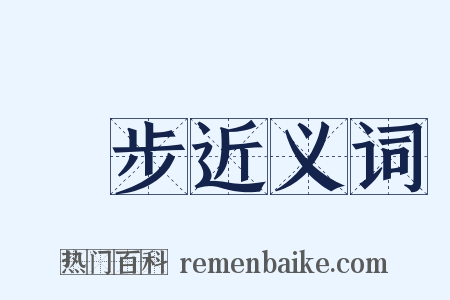 獨步近义词是什么意思的图片